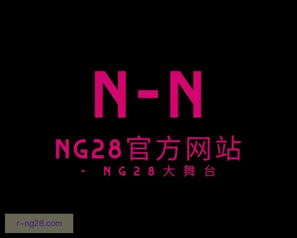 发现NG28